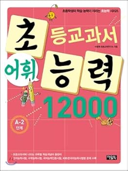 Paperback Elementary textbook vocabulary proficiency 12000 A-2 (Korean Edition) [Korean] Book