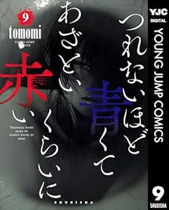 つれないほど青くて あざといくらいに赤い 9 (ヤングジャンプコミックスDIGITAL)