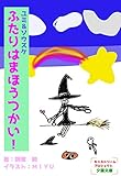 ユミ&ソウスケ ふたりはまほうつかい! (詠月文庫)