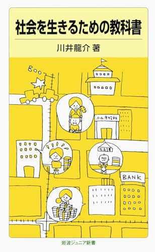 社会を生きるための教科書 (岩波ジュニア新書) (岩波ジュニア新書 647)