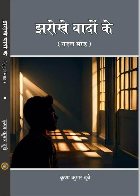 Jharokhe Yadon Ke, Hindi Ghazal Poetry Collection Book by Krishna Kumar Dubey Jharokhe Yadon Ke, Hindi Ghazal Poetry Collection Book by Krishna Kumar Dubey