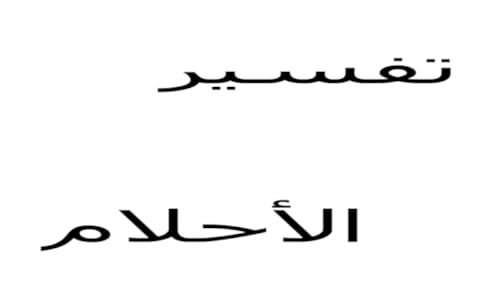 فسر حلمك