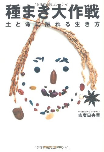 種まき大作戦―土と命に触れる生き方