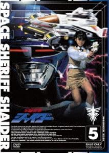 宇宙刑事シャイダー VOL.5 円谷浩