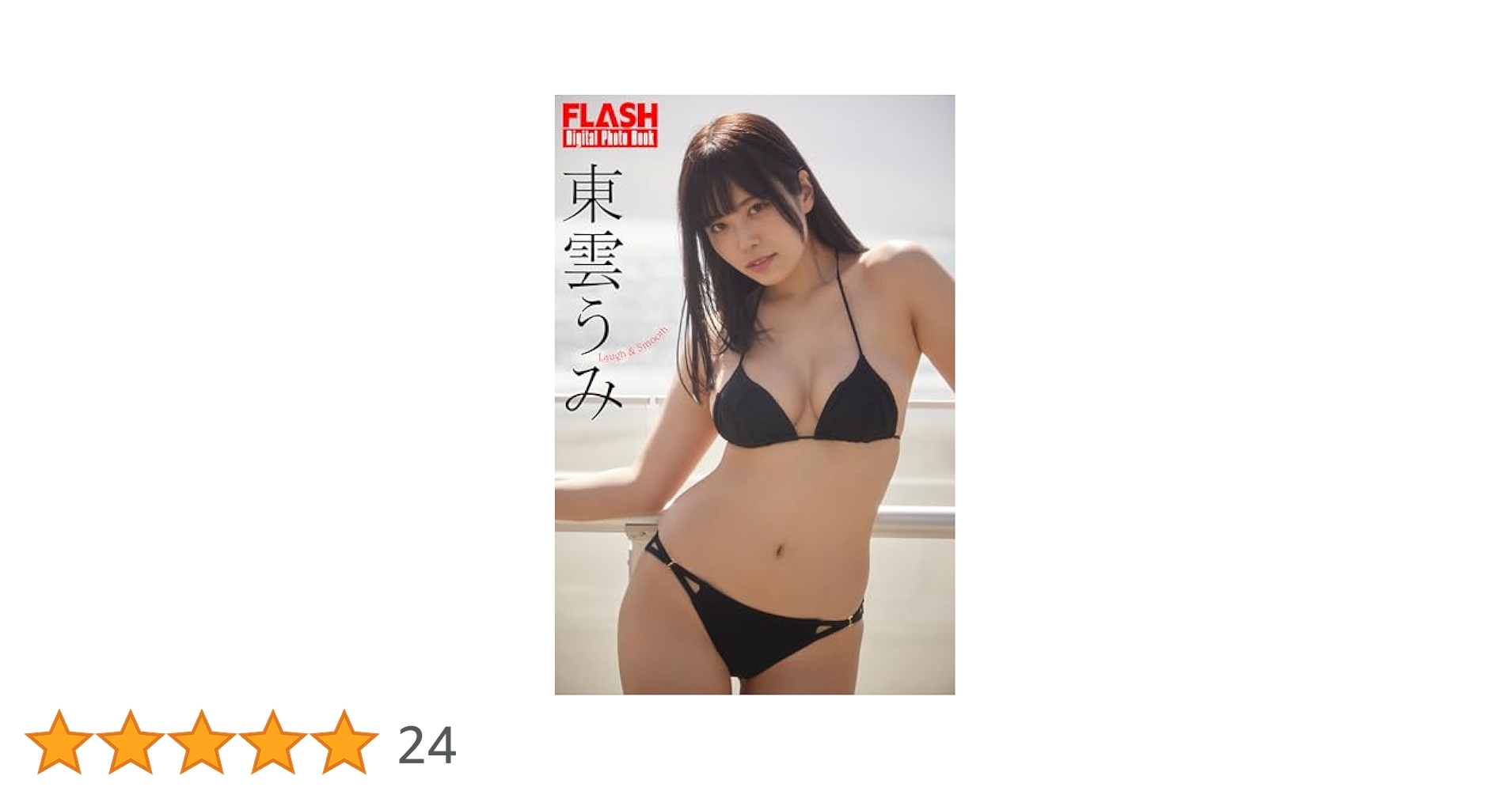 FLASHデジタル写真集 東雲うみ Laugh＆Smooth | 東雲 うみ, 彦坂