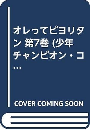 Amazon.co.jp: オレってピヨリタン 1 (少年チャンピオン・コミックス