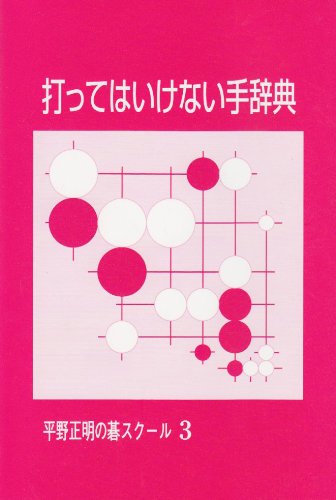 キンドル 無料電子書籍 打ってはいけない手辞典 (平野正明の碁スクール 3) バイ