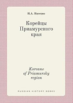 Paperback Koreans of Priamursky region [Russian] Book