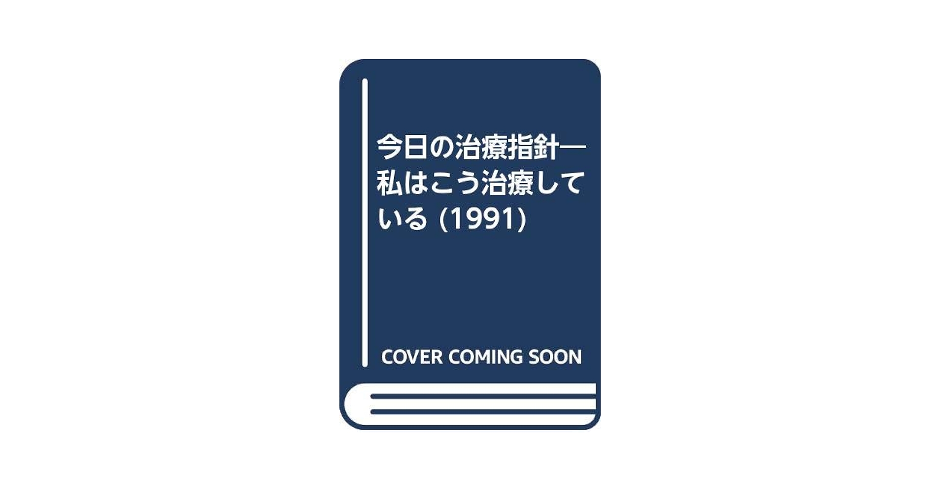 今日の治療指針 私はこう治療している １９９１年版 /医学書院/稲垣義明（単行本） 今日の治療指針 1991年版―私はこう治療している | 稲垣義明 |本