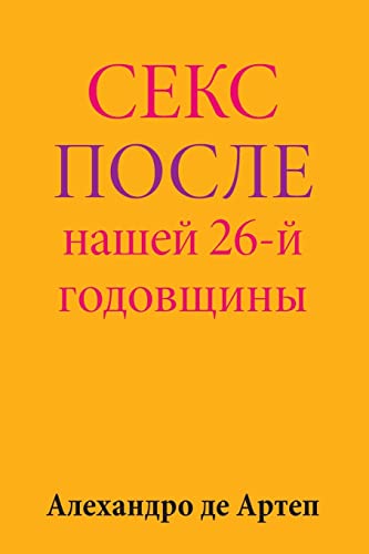 Sex After Our 26th Anniversary (Russian Edition)