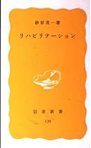 リハビリテ-ション医学全書  ７ 第２版/医歯薬出版/砂原茂一（単行本） リハビリテ-ション医学全書 7 第2版/医歯薬出版/砂原茂一