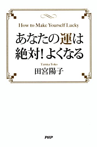 無料電子書籍 pdf あなたの運は絶対!よくなる バイ