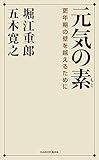 元気の素　更年期の壁を越えるために (角川書店単行本)