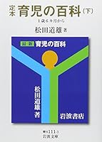 Encyclopedia of authentic book childcare <under> from one age of 18 months (Iwanami Bunko) (2009) ISBN: 4003811135 [Japanese Import] 4003811135 Book Cover