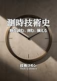 History of Timekeeping Technology: Reading Marking and Synchronizing Time Multi-Axis Historical Analysis Series (Japanese Edition)