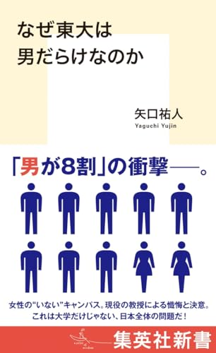 なぜ東大は男だらけなのか (集英社新書)