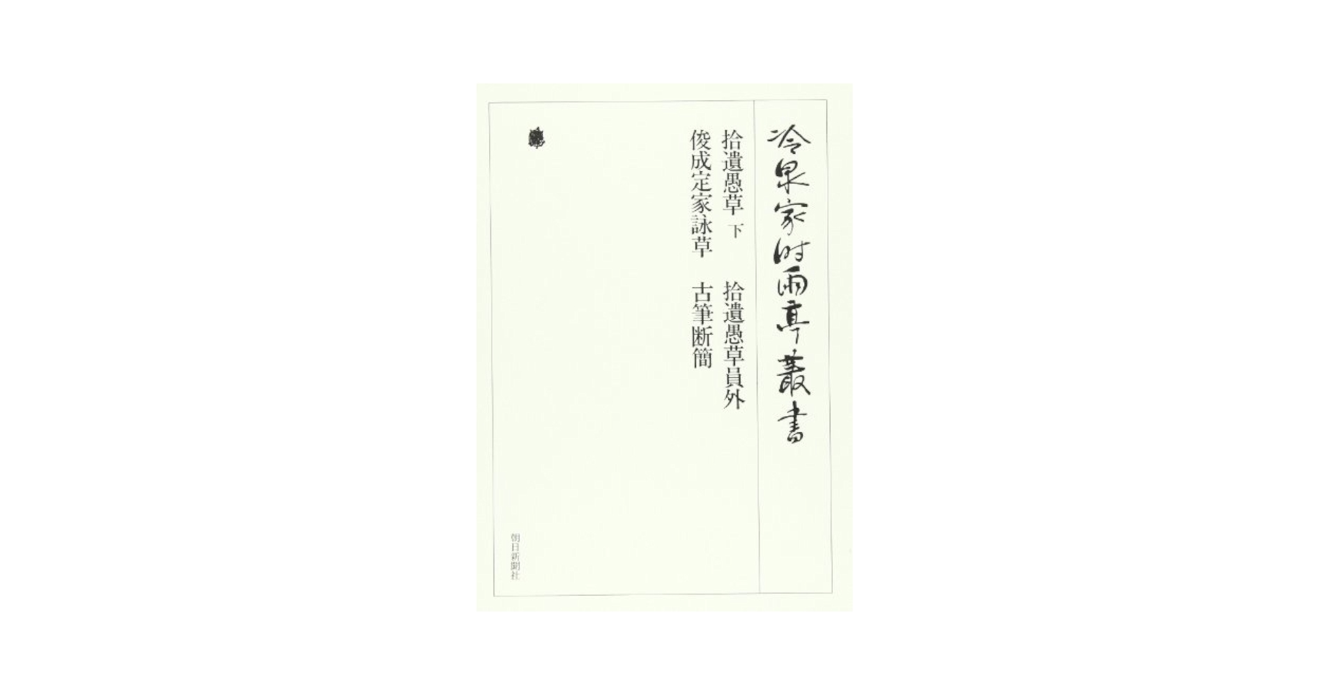 冷泉家時雨亭叢書 第９巻/朝日新聞出版/冷泉家時雨亭文庫（単行本） Amazon.co.jp: 冷泉家時雨亭叢書第9巻 : 財団法人冷泉家時雨亭