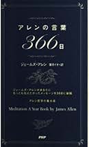 ジェームズ・アレン　17冊セット ジェームズ・アレンの心を新たにする365日の言葉 | ジェームズ