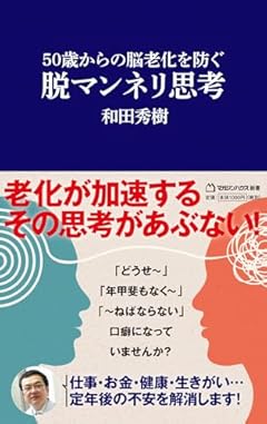 50歳からの脳老化を防ぐ　脱マンネリ思考（マガジンハウス新書） (マガジンハウス新書 020)