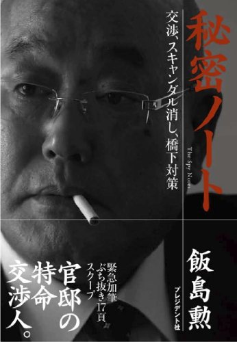 スマホ 無料電子書籍 秘密ノート~交渉、スキャンダル消し、橋下対策 バイ