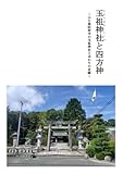 玉祖神社と四方神: 山口県防府市の玉祖神社とゆかりの史跡