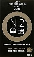 JLPT 日本語能力試験 ターゲット 2000 N2 単語 4010924039 Book Cover