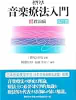 標準］音楽療法入門（上） 理論編〈改訂版〉 | 日野原 重明
