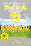 アイドル力　福岡発！ 西短MP学科が日本を楽しくする