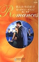恋人たちの街で (ハーレクイン・ロマンス 4596119236 Book Cover