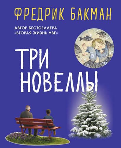 Три новеллы (Russian Edition)