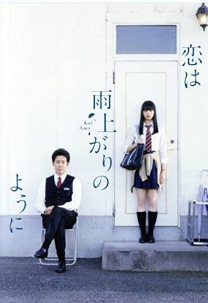 恋は雨上がりのように　Blu-ray ＋ 公式グッズ セット　小松菜奈 BD/DVD & Goods ｜ TVアニメ「恋は雨上がりのように」公式サイト