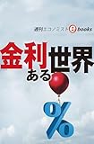 金利ある世界（週刊エコノミストebooks）