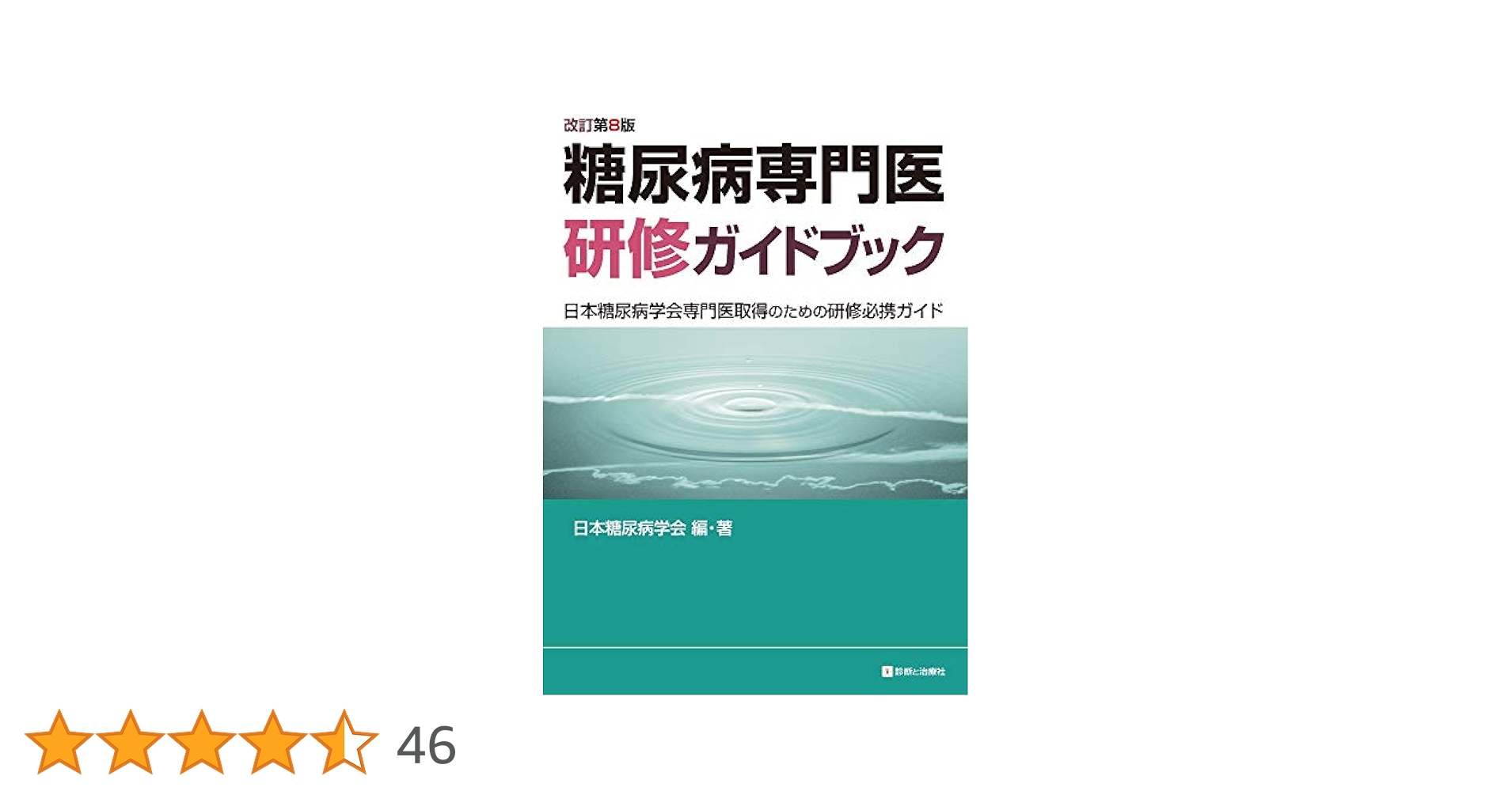 糖尿病専門医研修ガイドブック 日本糖尿病学会専門医取得のための研修必携ガイド 糖尿病専門医研修ガイドブック 改訂第7版 日本糖尿病学会専門医