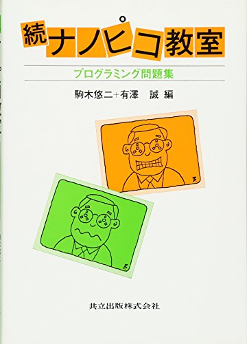 続 ナノピコ教室―プログラミング問題集