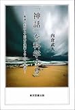「神話」を科学する　　　─黒潮を利用して列島に漂着した人々の物語─