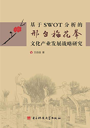 基于swot分析的邢台梅花拳文化产业发展战略研究 Chinese Edition Kindle Edition By 王 自强 Politics Social Sciences Kindle Ebooks Amazon Com
