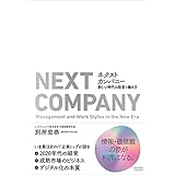 ネクストカンパニー　新しい時代の経営と働き方