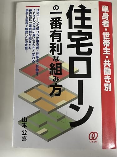 住宅ローンのことならこの1冊 はじめの一歩 改訂3版/自由国民