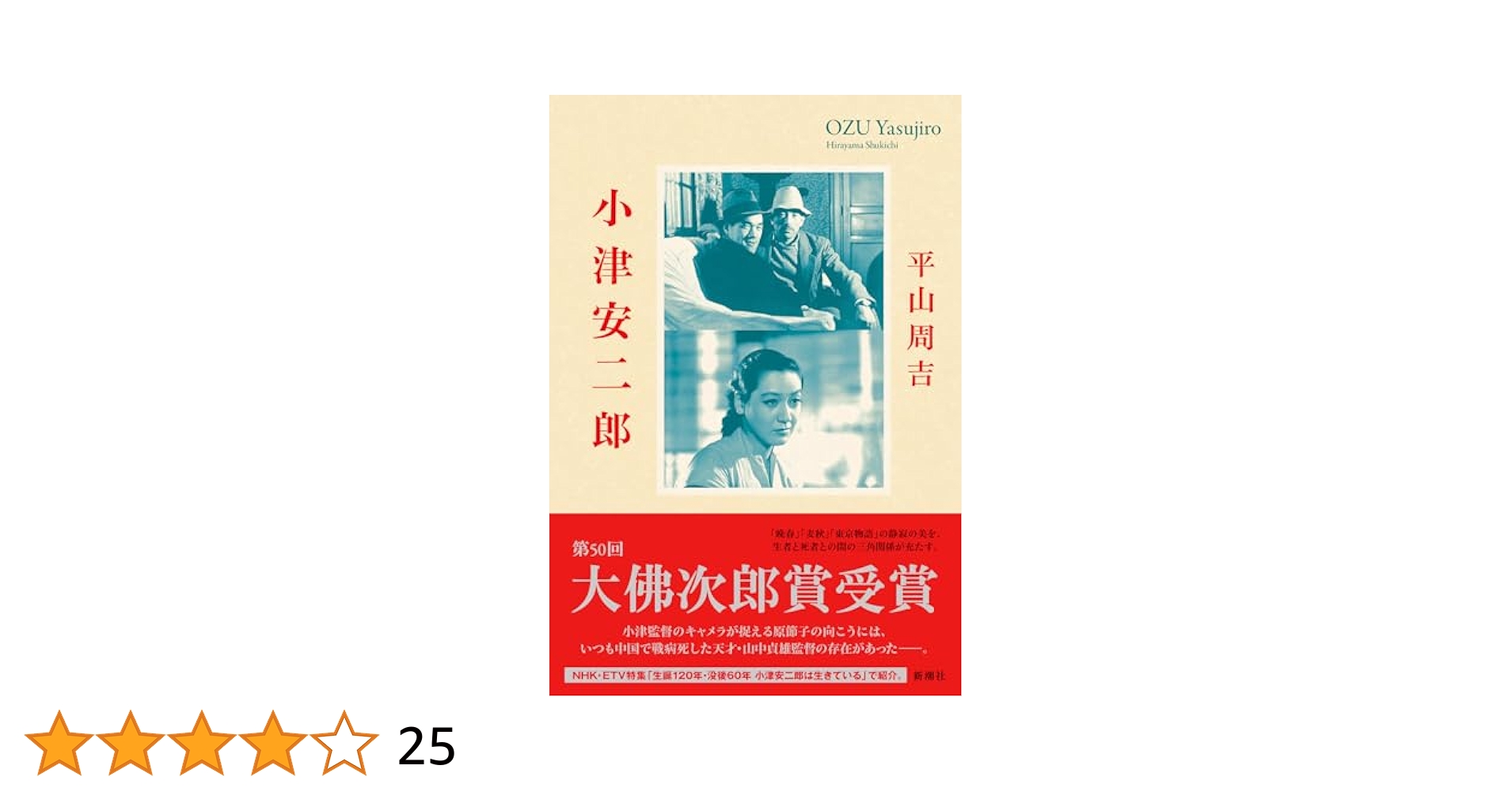 小津安二郎　本 小津安二郎全集 | 井上 和夫 |本 | 通販 | Amazon