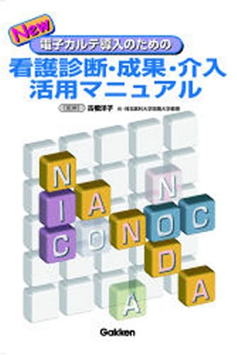 New電子カルテ導入のための看護診断・成果・介入活用マニュアル | 古橋
