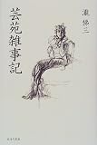 芸苑雑事記