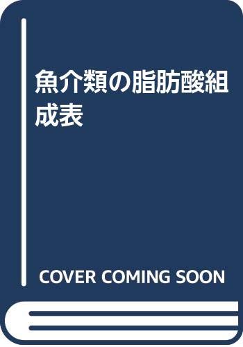 無料電子書籍 アプリ 魚介類の脂肪酸組成表 バイ