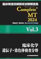 Complete+MT 2018 Vol.3 臨床化学/遺伝子・染色体検査分野 (臨床検査技師国家試験解説集) [単行本（ソフトカバー）] 日本医歯薬研修協会? 臨床検査技師国家試験対策課; 国家試験問題解説書編集委員会 臨床検査技師国家試験解説集 Complete+MT 2026 Vol.6 臨床微生物
