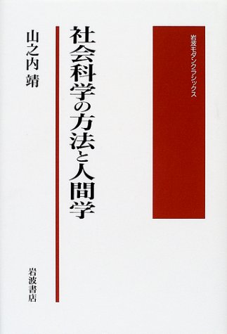 社会科学の方法と人間学 (岩波モダンクラシックス)