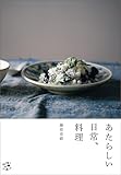 あたらしい日常、料理 （料理とお菓子）