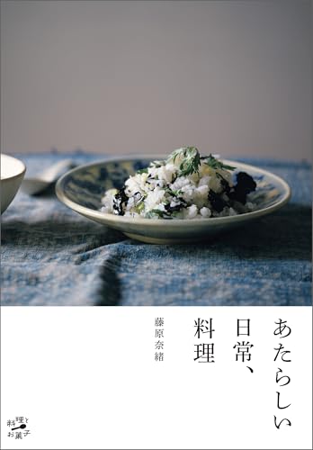 あたらしい日常、料理 (料理とお菓子)の表紙