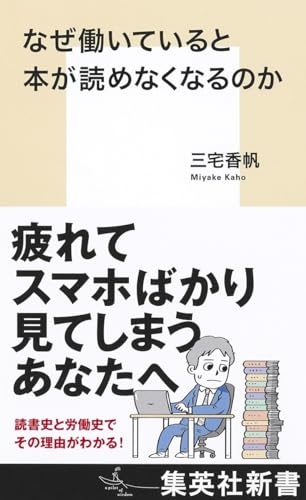 なぜ働いていると本が読めなくなるのか (集英社新書)