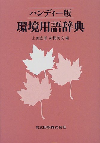 無料電子書籍 アプリ 環境用語辞典 バイ