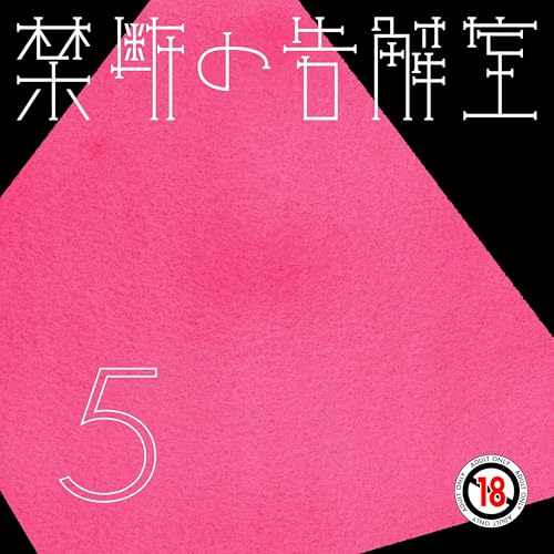第5話 禁断の告解 - 禁断の告解室 by AudioMovie(R)