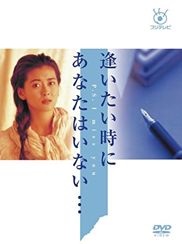 DVD　逢いたい時にあなたはいない・・・ 全巻セット　レンタル落ち Amazon.co.jp: 逢いたい時にあなたはいない… [レンタル落ち] 全6